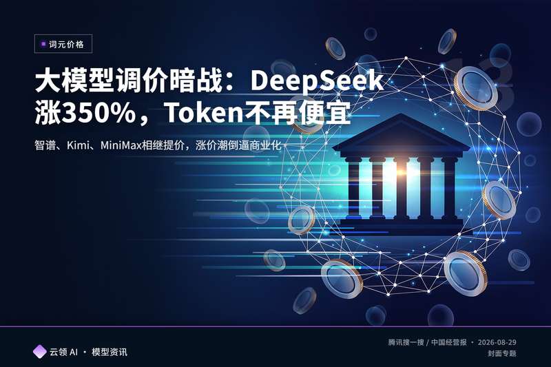 大模型调价暗战：DeepSeek涨350%，Token不再便宜