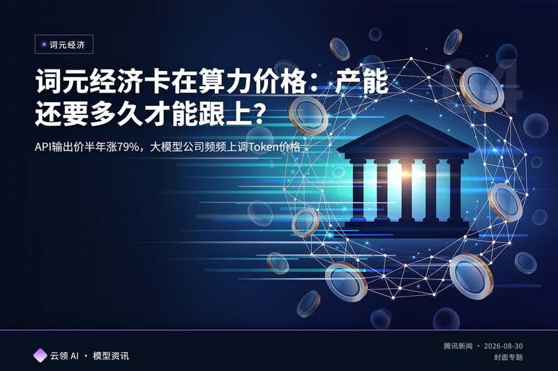 词元经济卡在算力价格：产能还要多久才能跟上？