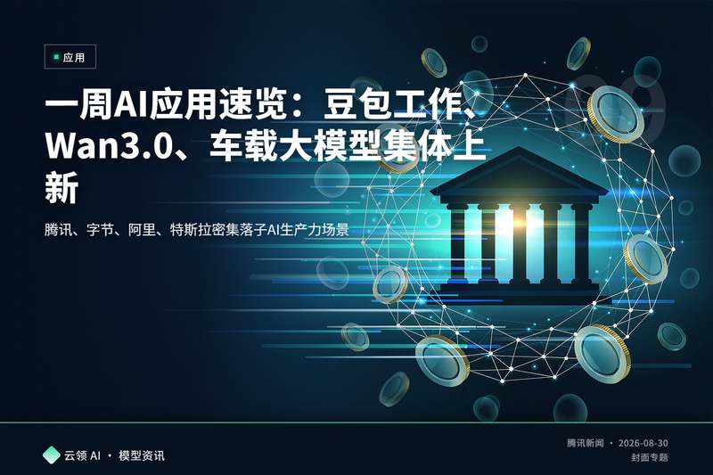 一周AI应用速览：豆包工作、Wan3.0、车载大模型集体上新