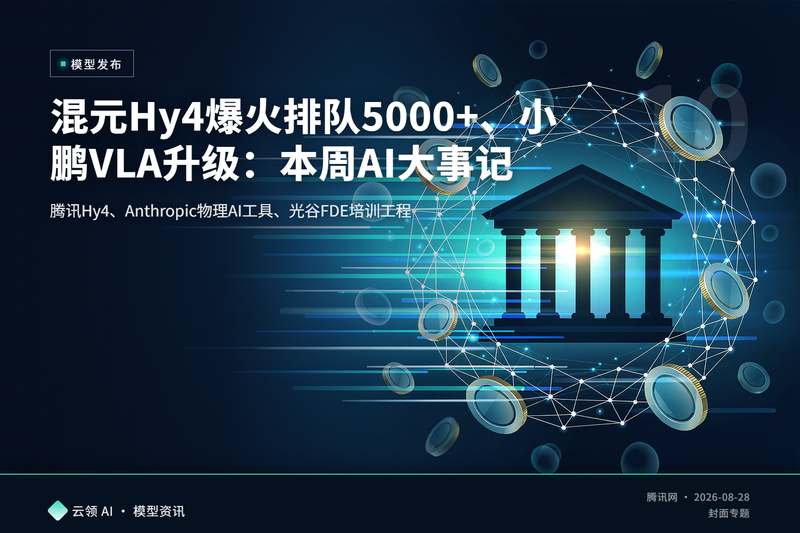 混元Hy4爆火排队5000+、小鹏VLA升级：本周AI大事记